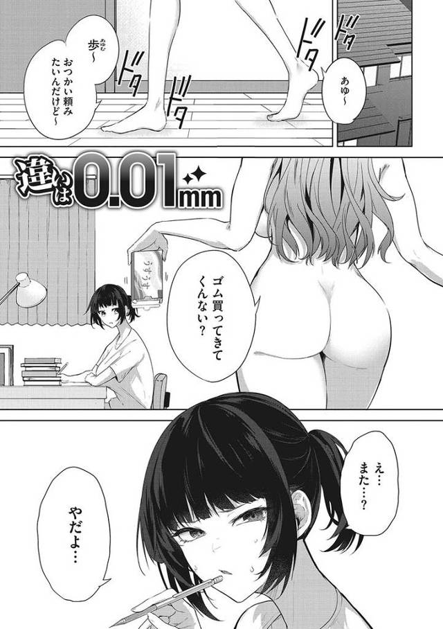 【エロ漫画】違いは0.01mm【オリジナル】
