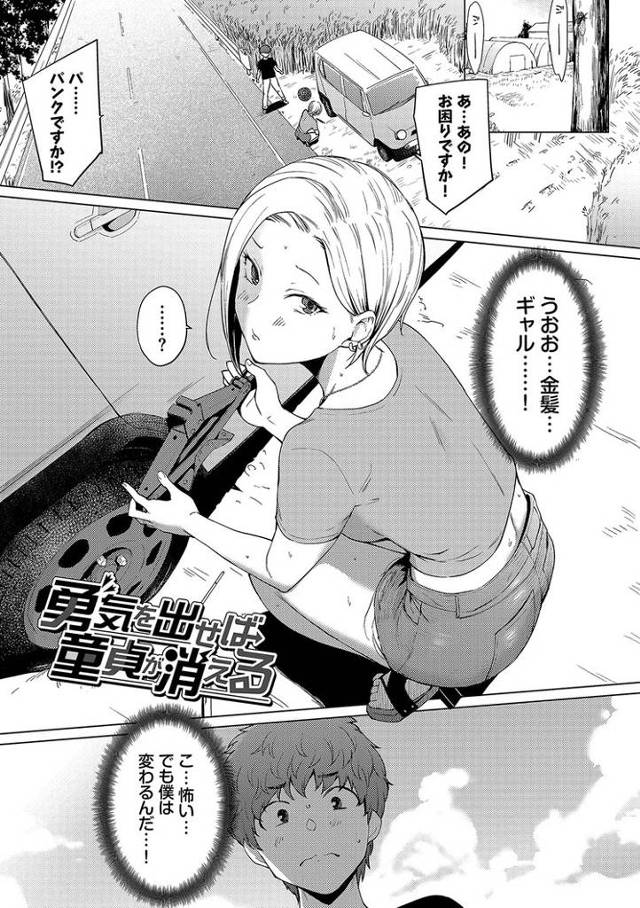 【エロ漫画】勇気を出せば童貞が消える【オリジナル】