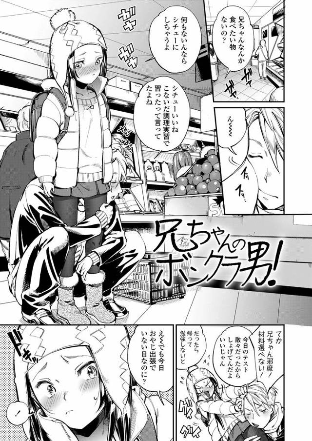 【エロ漫画・エロ同人誌】兄ちゃんのボンクラ男！