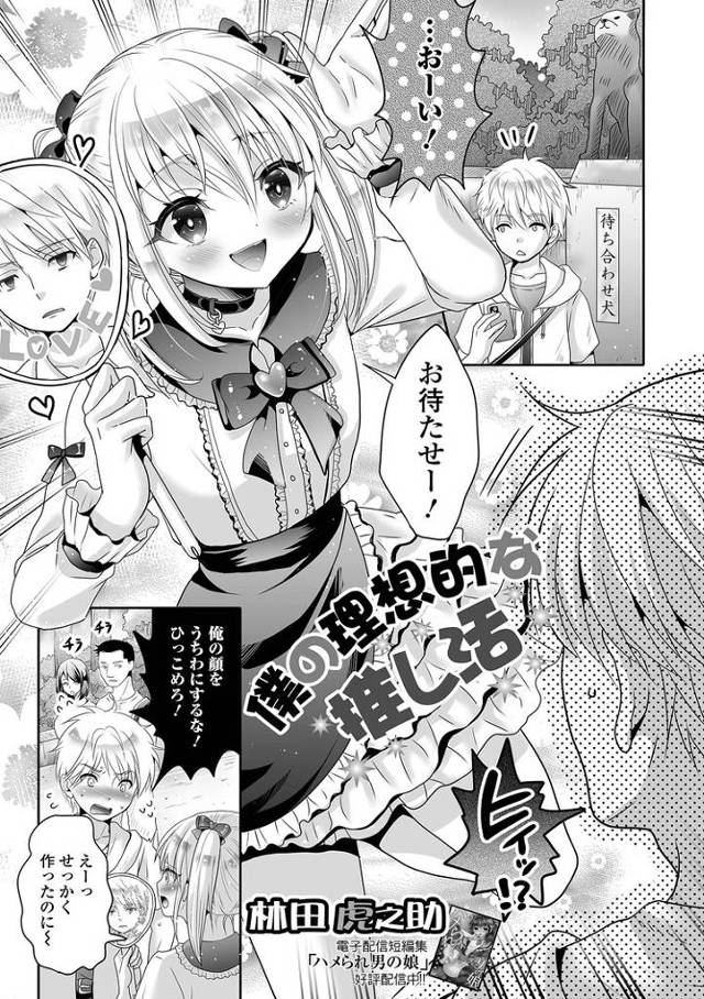 【エロ漫画・エロ同人誌】僕の理想的な推し活