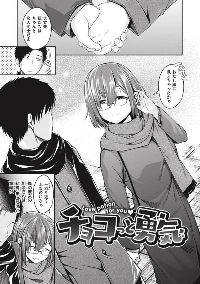 【エロ漫画・エロ同人誌】チョコっと勇気