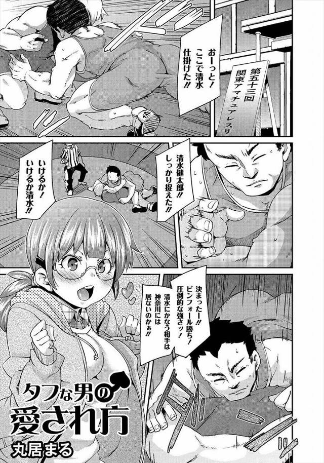 【エロ漫画】筋肉が大好きな巨乳JKがレスリング部で、筋骨隆々の彼氏の家に始めていくと、彼氏がドMであることが判…