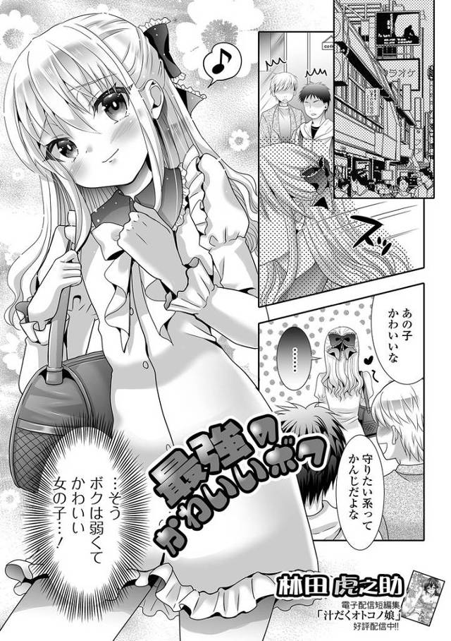 【オリジナル】最強のかわいいボク【商業誌・オリジナルエロ画像】