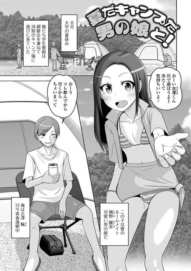 【同人誌】夏だキャンプだ男の娘と！【オリジナル】