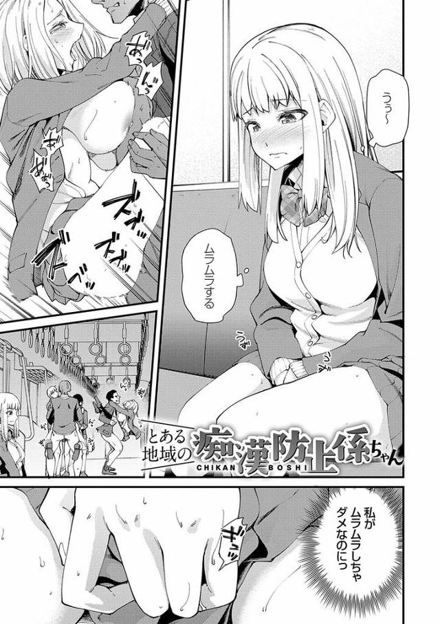 【同人誌】とある地域の痴漢防止係ちゃん【オリジナル】