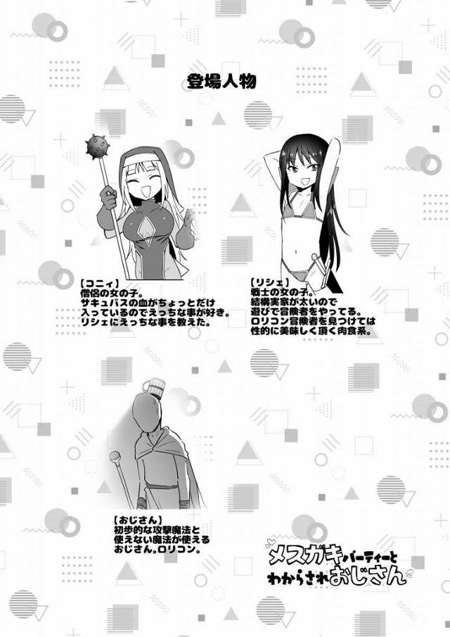 【ロリ同人】ほんっと～に弱っちいねおじさん…子供にサポートされて恥ずかしくないの？雑魚おじ…しかもあたしたちの事チラチラ見てボッキしてるし！「ロリコン魔法使いのおじさんとＨ/メスガキ戦士とロリ巨乳僧侶」