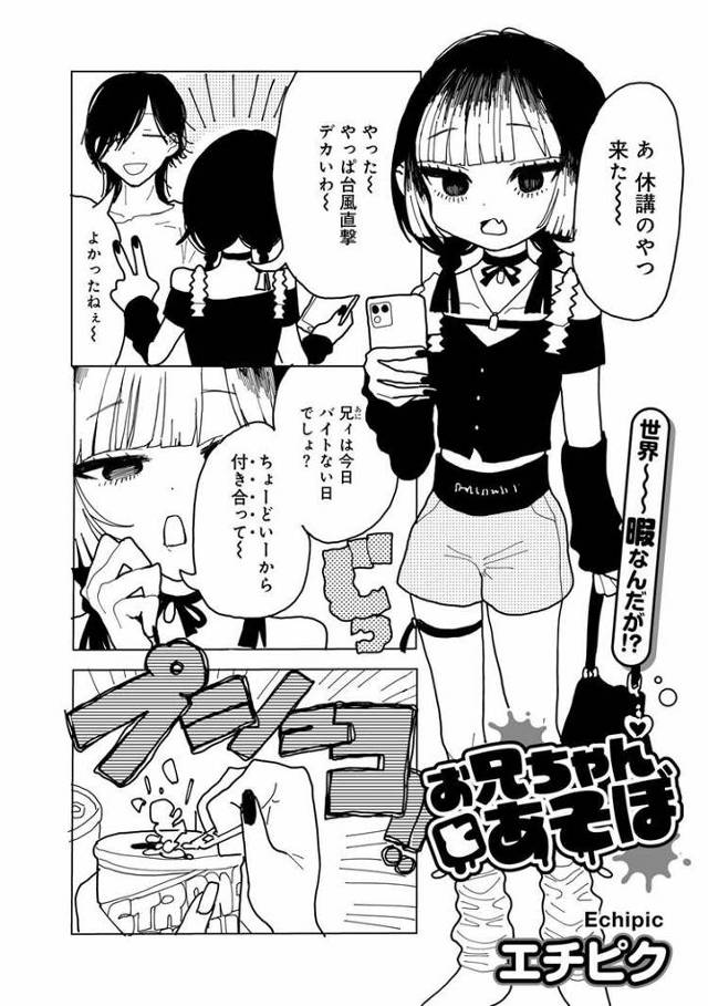 【エロ漫画・エロ同人誌】お兄ちゃんとあそぼ