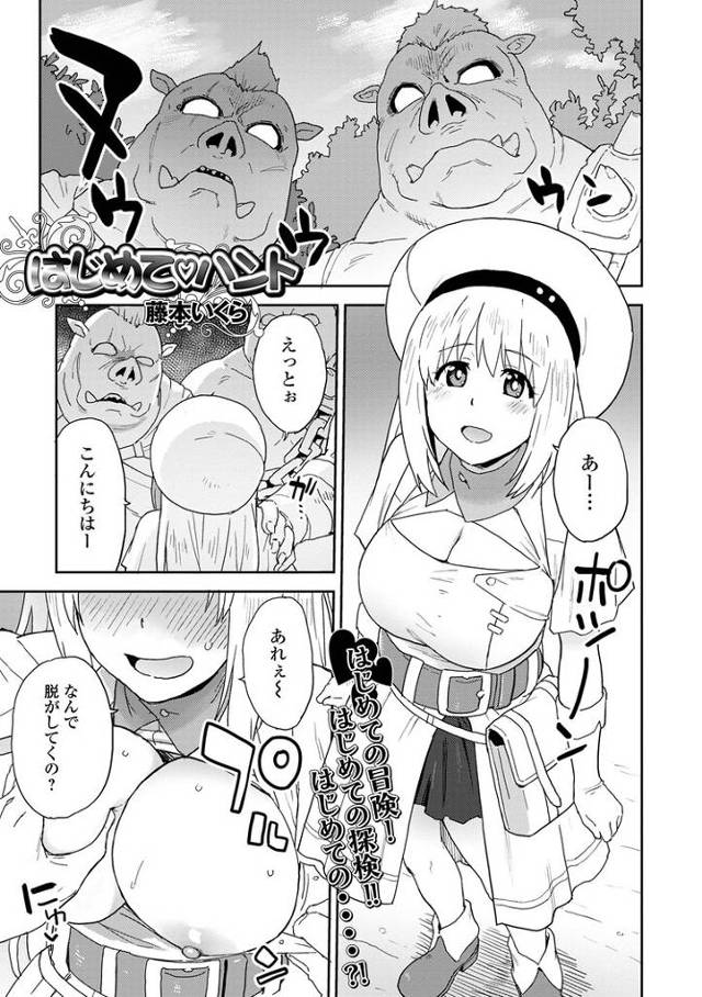 【エロ漫画】はじめてハント【オリジナル】
