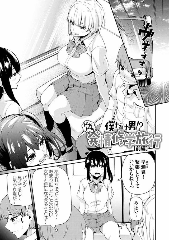 【オリジナル】僕だけ男？ドキドキ発情修学旅行【商業誌・オリジナルエロ画像】