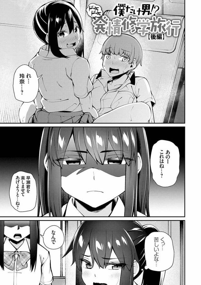 【エロ漫画】僕だけ男？ドキドキ発情修学旅行２【オリジナル】