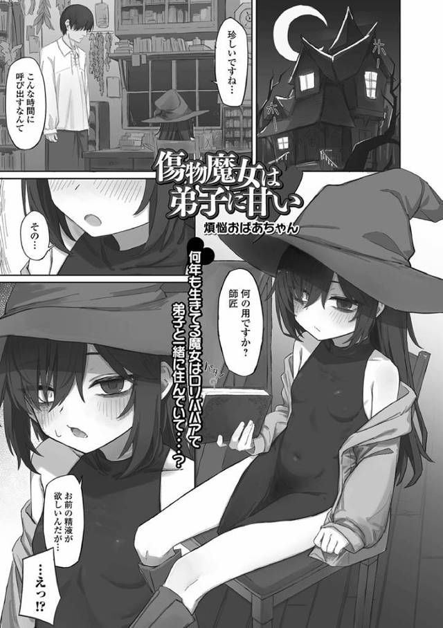 【オリジナル】傷物魔女は弟子に甘い【商業誌・オリジナルエロ画像】