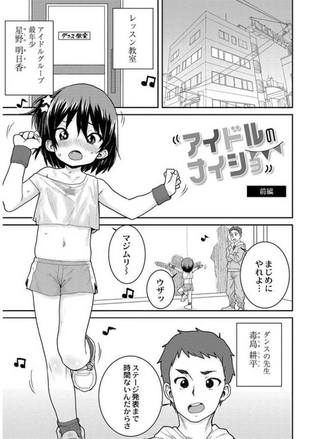 【エロ漫画】アイドルのナイショ【オリジナル】