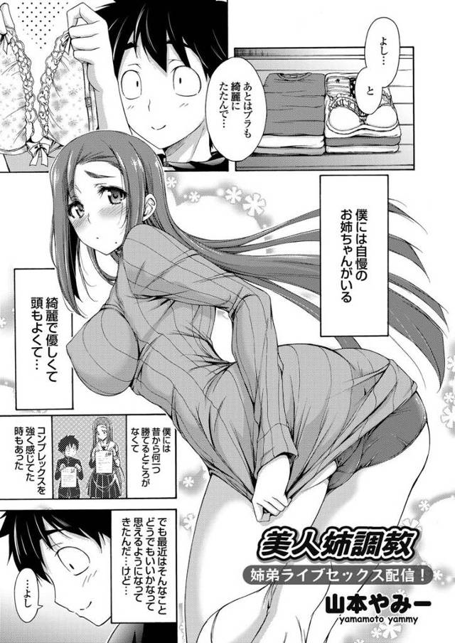 【エロ漫画】爆乳の美人な姉が自宅でエッチなライブ配信していたらそこに弟が乱入！リスナーに煽られ姉弟で近親相姦し…