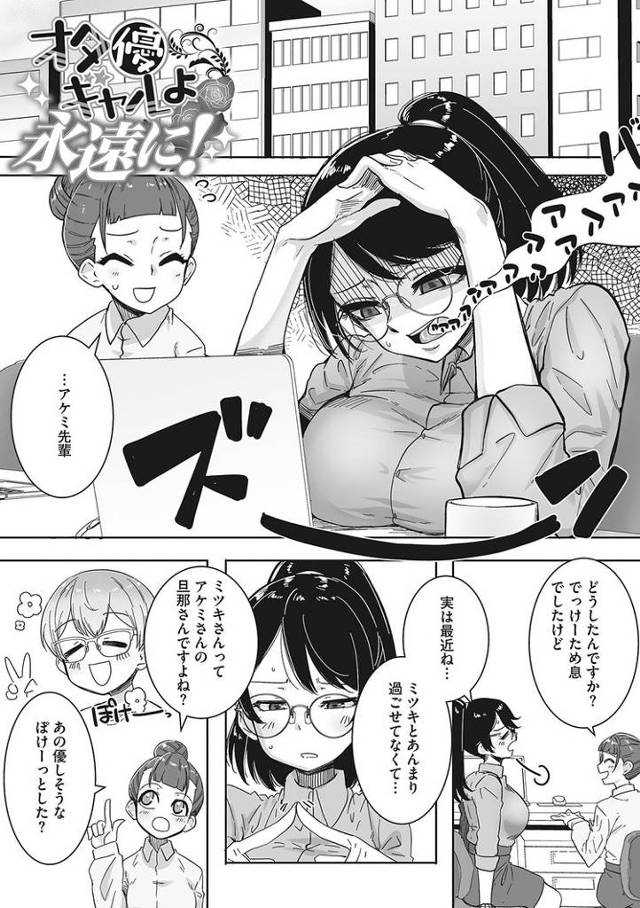 【エロ漫画】オタ優ギャルよ永遠に！【オリジナル】