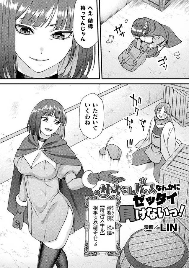 【オリジナル】サキュバスなんかにゼッタイ負けないっ！【商業誌・オリジナルエロ画像】