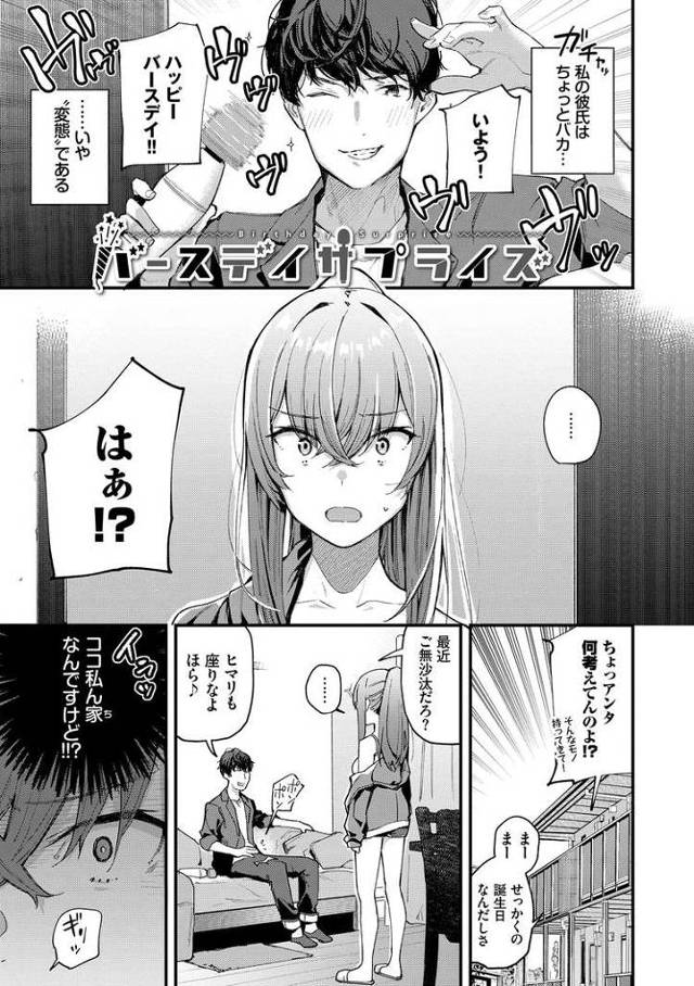 【エロ漫画・エロ同人誌】バースディサプライズ