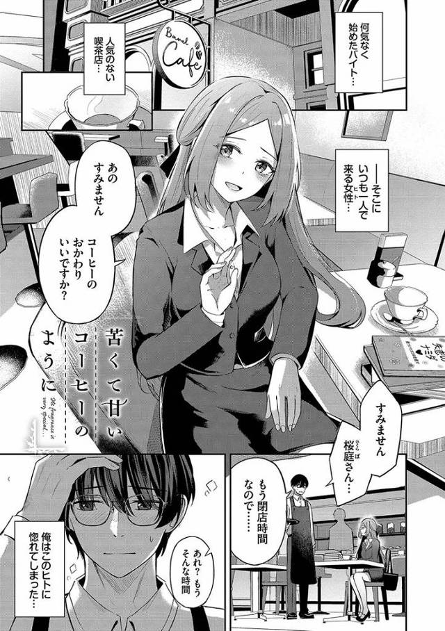 【エロ漫画】苦くて甘いコーヒーのように【オリジナル】