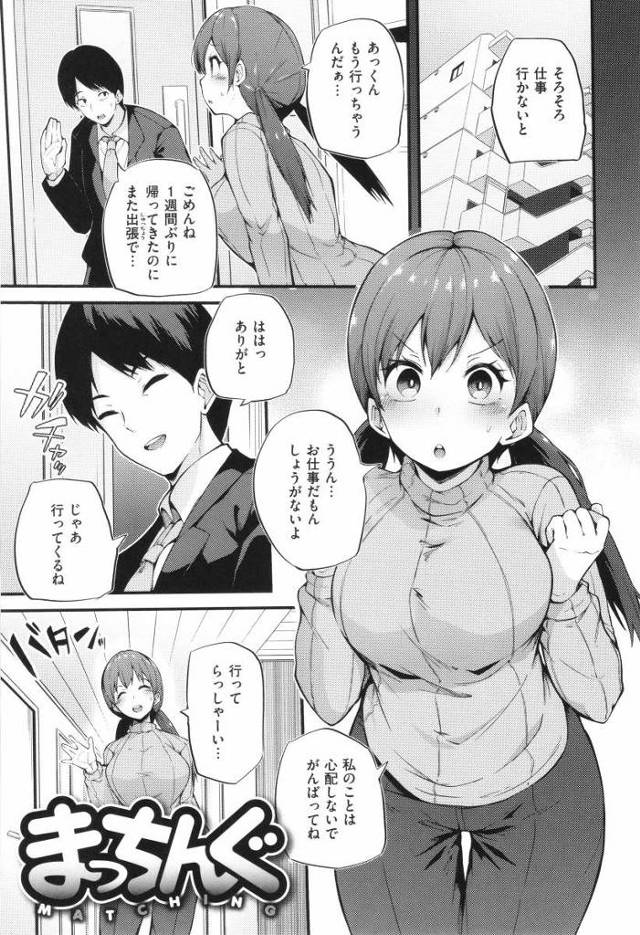 【エロ漫画】私とあっくんのベッドなのにぃ…こんな年下の子なんかに…悔しいのに気持ちいいっ…「まっちんぐ」
