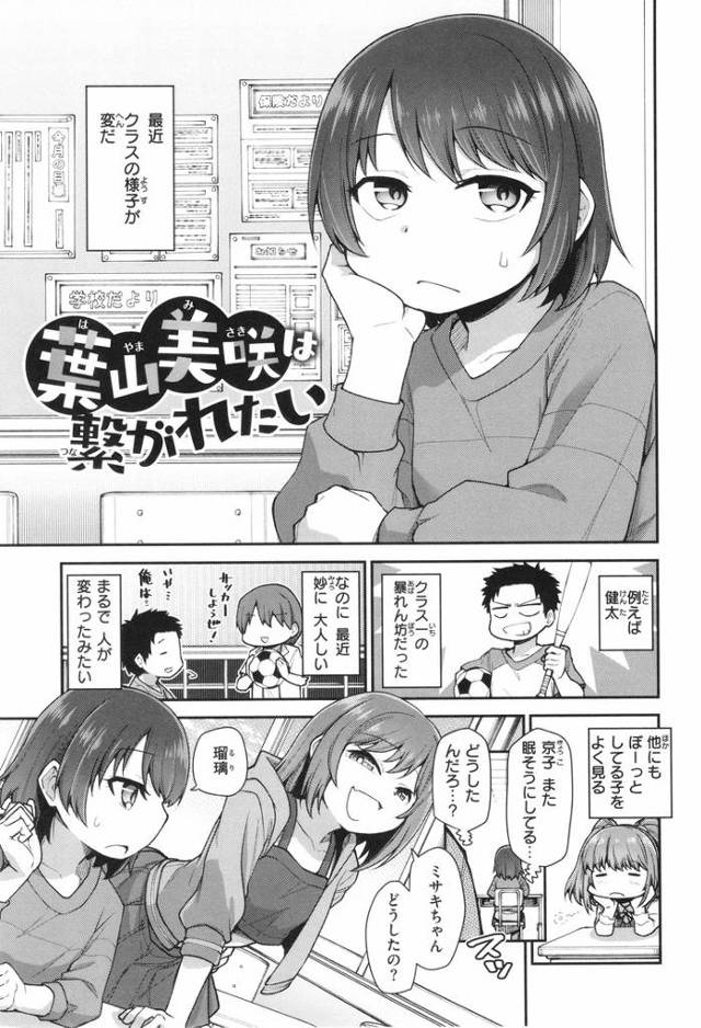 【エロ漫画】葉山美咲は繋がれたい【オリジナル】