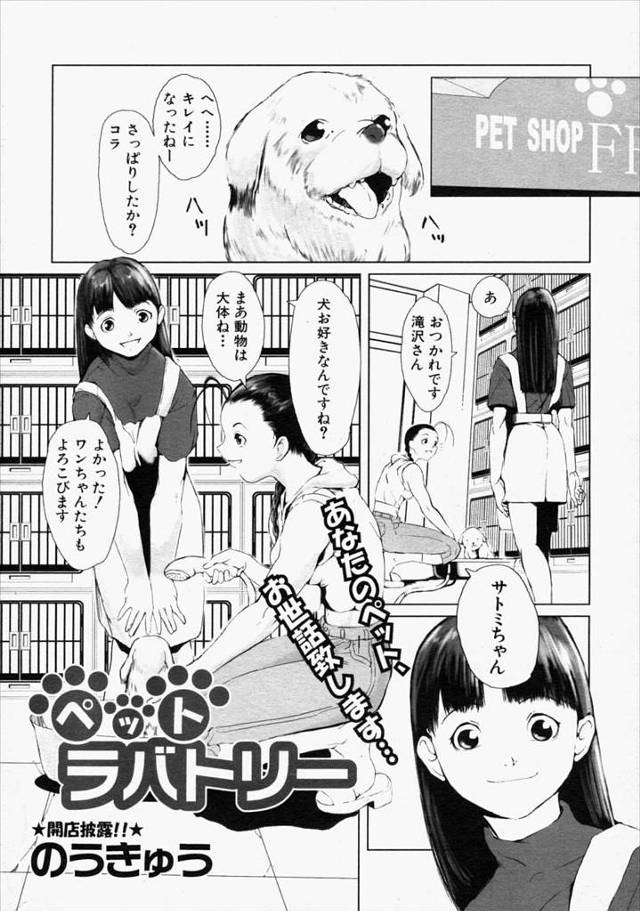 【エロ漫画】鬼畜なペットショップの店長が、働き始めたばかりの女を眠らせて鎖をつけた後に、発情した犬と獣姦させて…