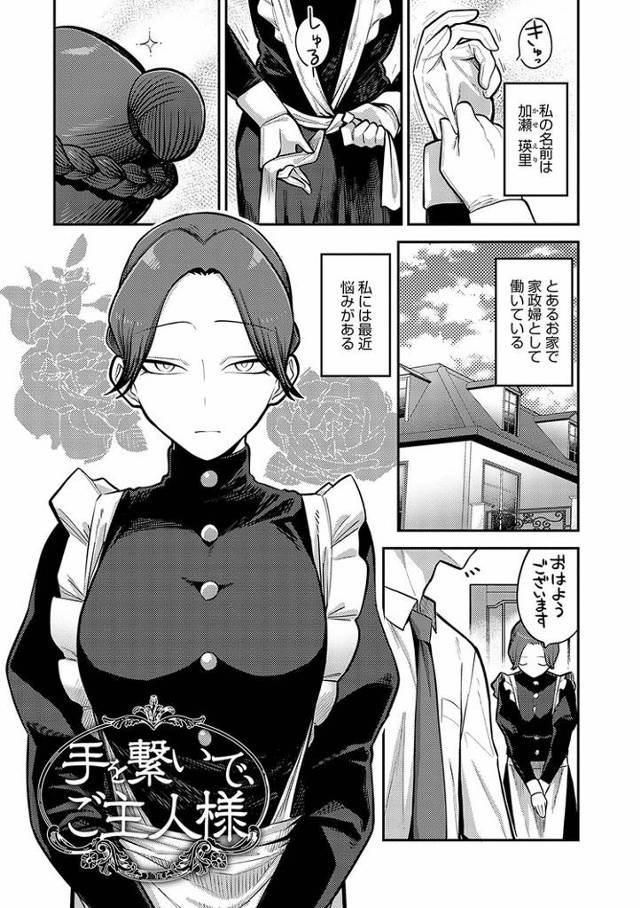 【エロ漫画】手を繋いで、ご主人様【オリジナル】