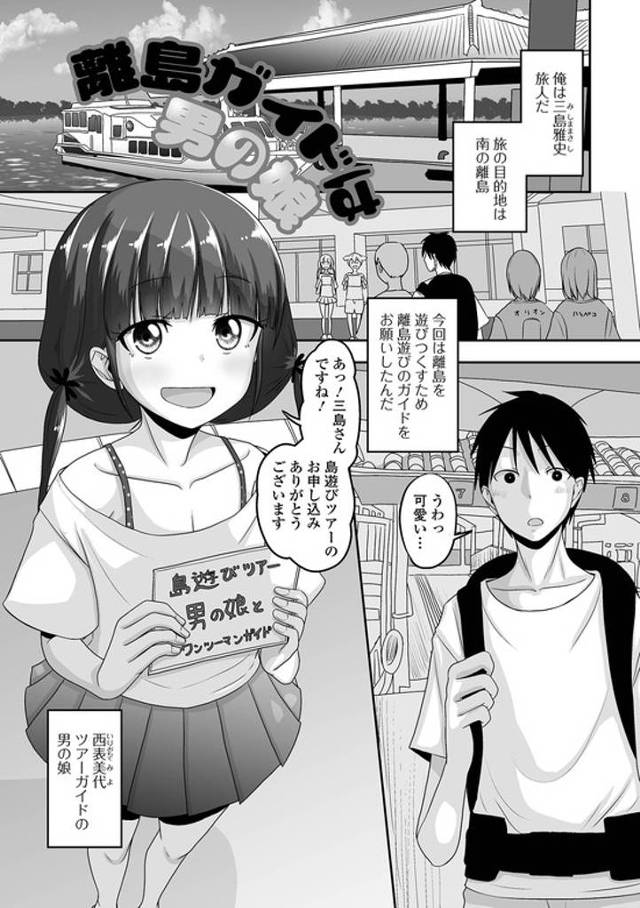 【オリジナル】離島ガイドは男の娘【商業誌・オリジナルエロ画像】