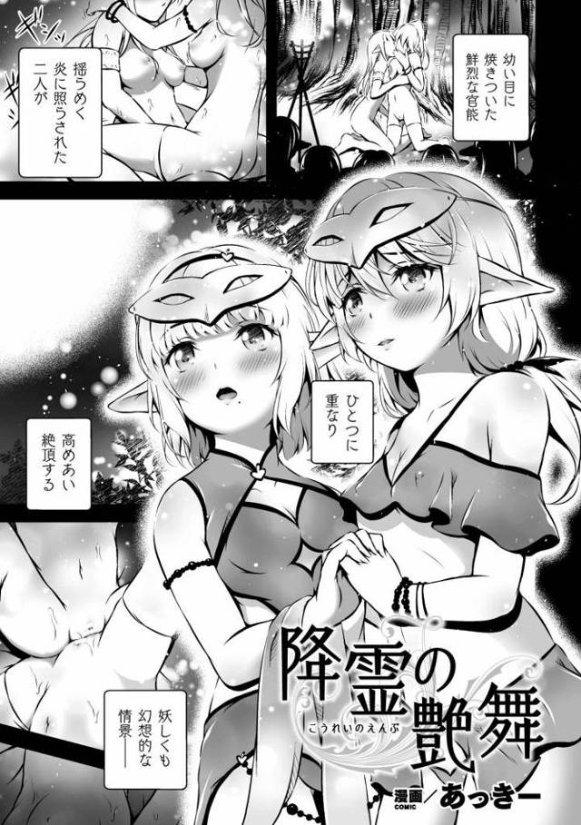 【エロ漫画・エロ同人誌】降霊の艶舞