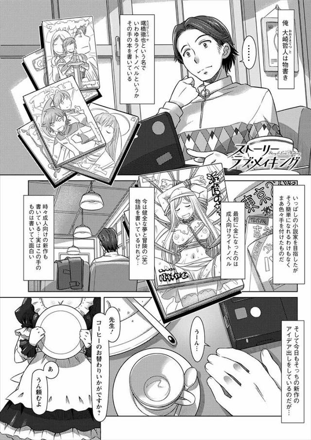【エロ漫画】ライトノベル作家の男が、エッチな作品を書いていることを行きつけの喫茶店の巨乳メイドに相談すると、個…