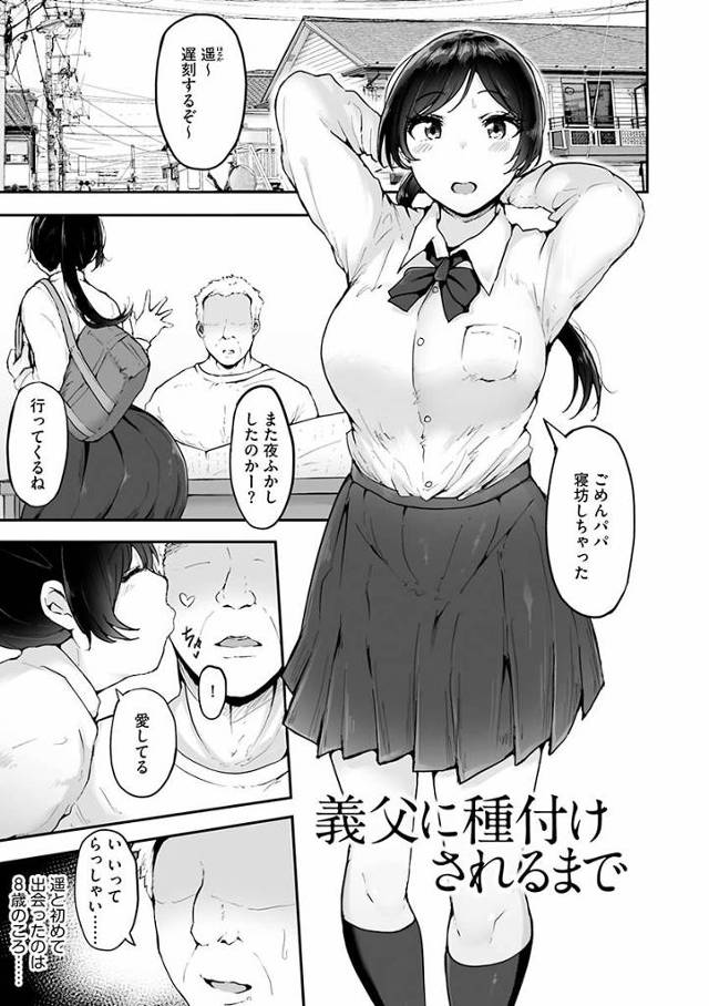 【エロ漫画】パパは！おまえをひとりの女として見ている！最低のクズ野郎だ…!!「義父に種付けされるまで」