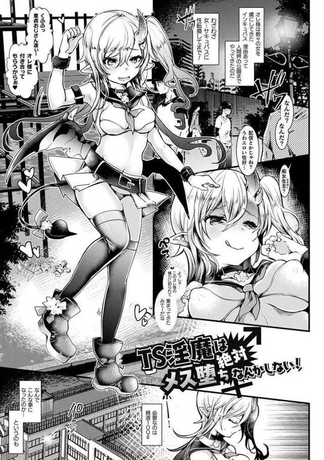 【エロ漫画・エロ同人誌】TS淫魔は絶対メス堕ちなんかしない！