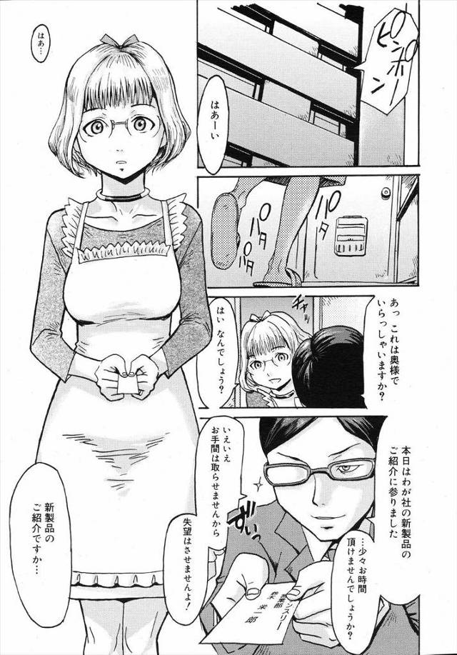【エロ漫画】訪問販売の男を自宅に入れると大人のオモチャの販売員だった！巨乳メガネ娘の人妻に商品を試してから、人…