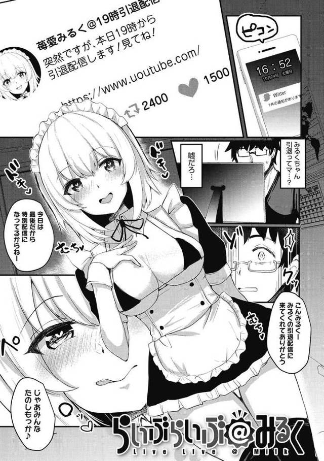 【エロ漫画・エロ同人誌】ライブライブみるく