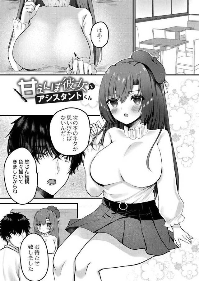 【エロ漫画・エロ同人誌】甘えんぼ彼女とアシスタントくん