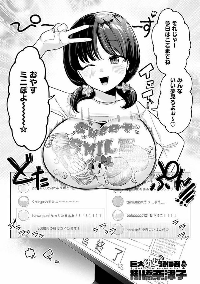 【エロ漫画】巨大幼女配信者奈津子【オリジナル】
