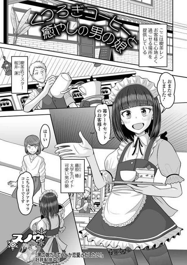 【エロ漫画】くつろぎコーヒーと癒しの男の娘【オリジナル】