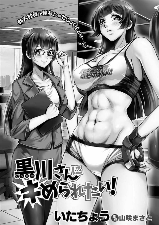 【エロ漫画】巨乳OLが格闘技の練習で新人社員に寝技したら勃起しちゃってフェラしてバックに騎乗位で激しい濃厚セッ…
