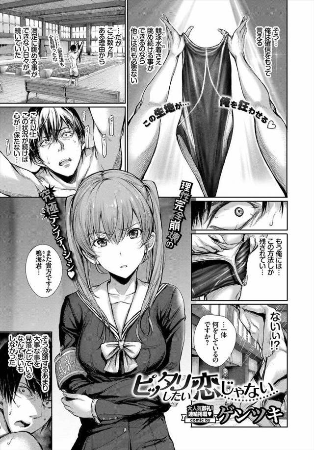 【エロ漫画】競泳水着フェチの水泳部の部長の男が、風紀委員の美少女に競泳水着を眺めていたことがバレたが、風紀委員…