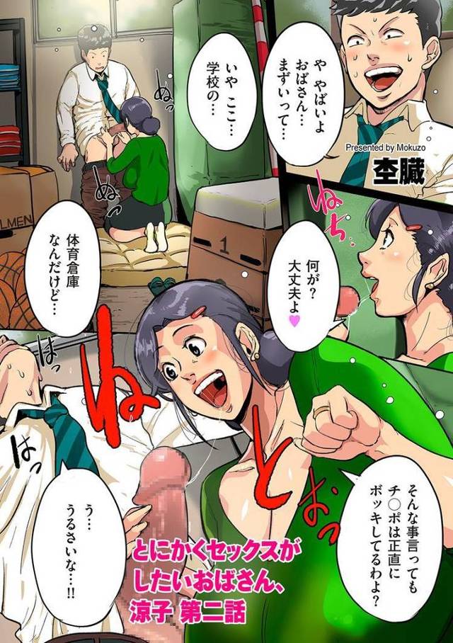 【エロ漫画・エロ同人誌】とにかくセックスがしたいおばさん、涼子 第二話