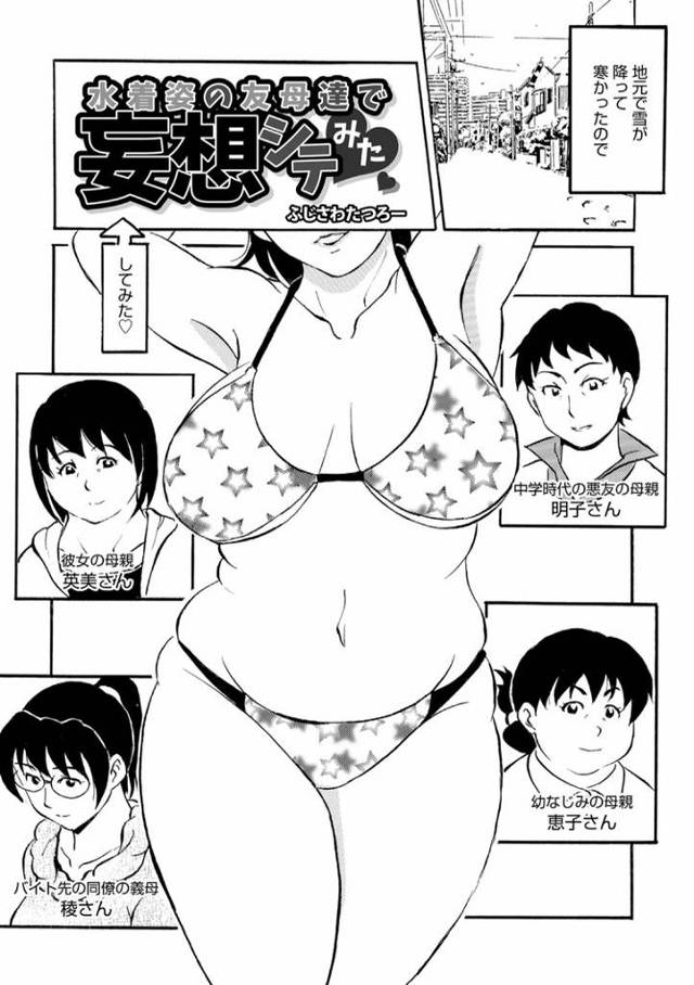【オリジナル】水着姿の友母達で妄想シテみた【商業誌・オリジナルエロ画像】