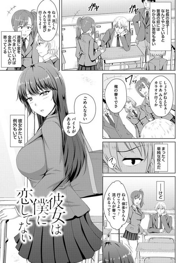 【エロ漫画】彼女は僕に恋してない【オリジナル】