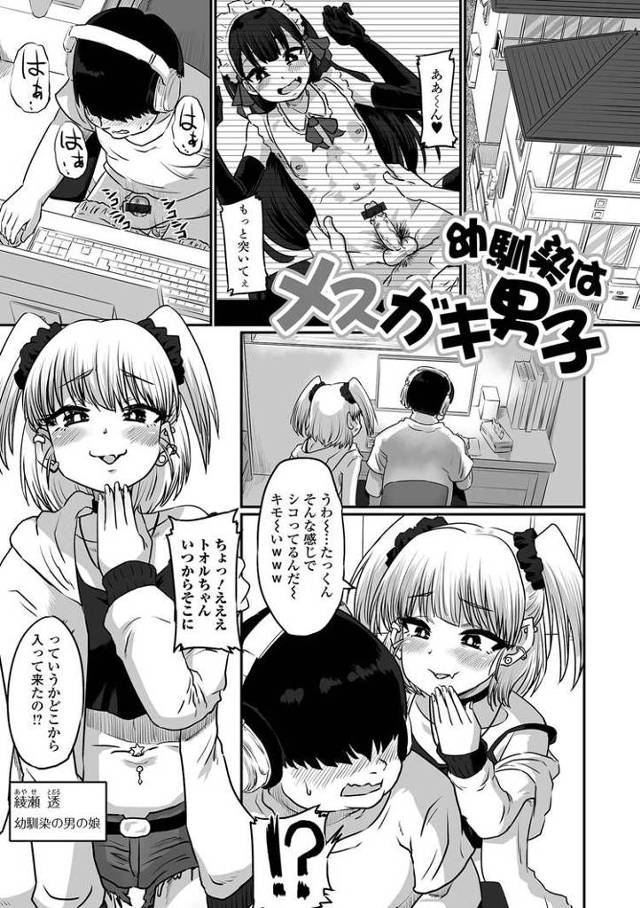 【エロ漫画・エロ同人誌】幼馴染はメスガキ男子