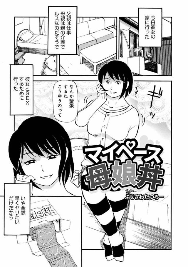 【エロ漫画・エロ同人誌】マイペース母娘丼