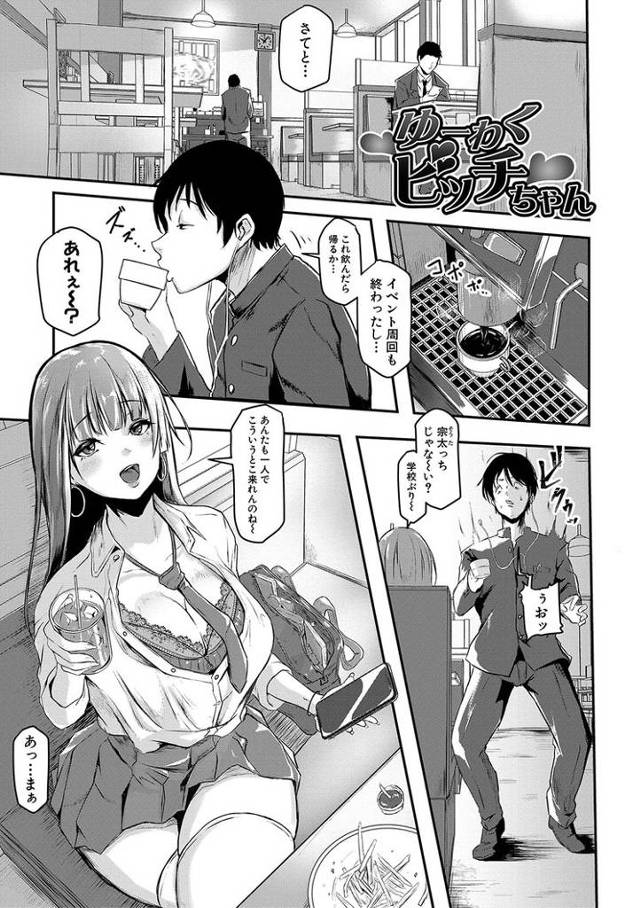 【オリジナル】ゆーわくビッチちゃん【商業誌・オリジナルエロ画像】
