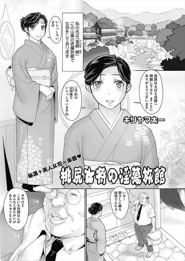 【エロ漫画】老舗旅館の未亡人で美人熟女の巨乳女将が性サービスをすることを聞きつけてやってきたハゲオヤジが、お風…