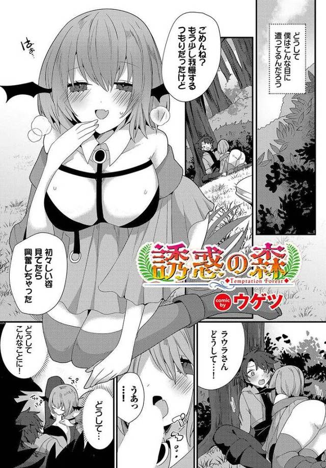 【エロ漫画・エロ同人誌】誘惑の森
