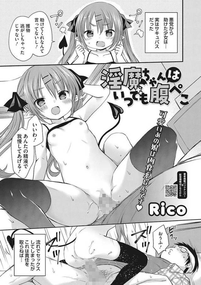 【エロ漫画・エロ同人誌】淫魔ちゃんはいつでも腹ぺこ