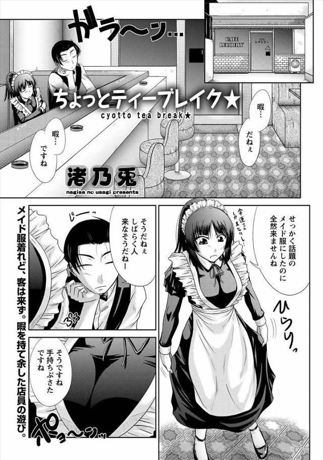 【エロ漫画】お客さんの来ないお店で巨乳バイトメイドにセクハラしたらお客さんがきてそのまま続行！クンニしてオマン…