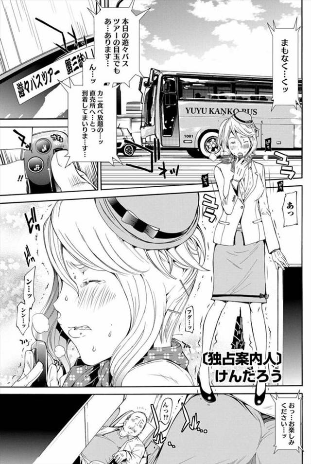 【エロ漫画】遠距離恋愛中の彼氏がバスガイドの彼女のツアーにやってきて老人にセクハラされているのに嫉妬し、ロータ…
