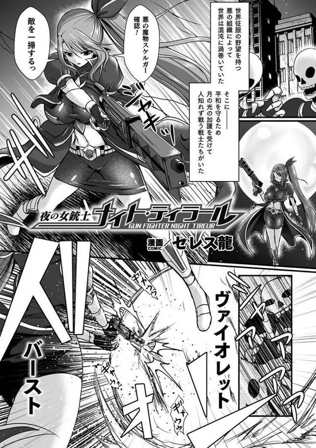 【エロ漫画・エロ同人誌】夜の女銃士ナイトティラール