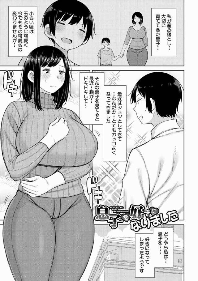 【エロ漫画】僕と…ママが…セックスするんだ…ママに僕の子…産んで欲しいな「息子を好きになりました」